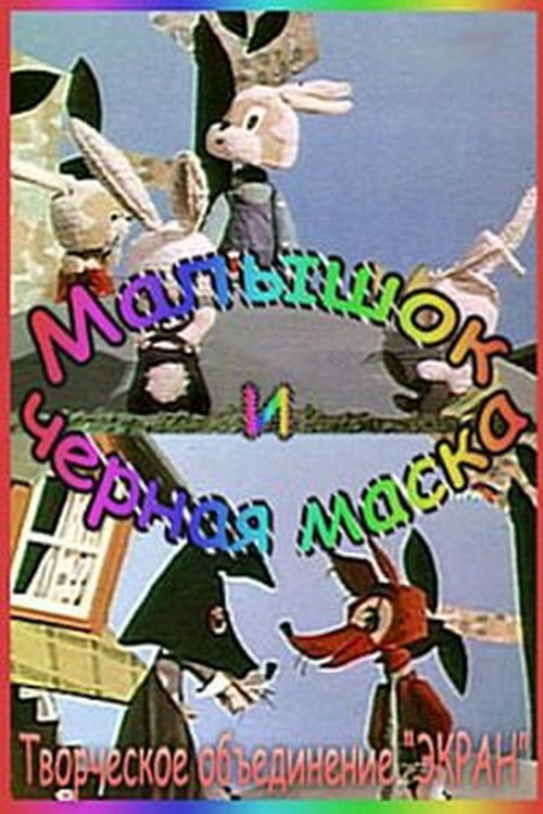 Movie poster for Малышок и Черная Маска (1970)