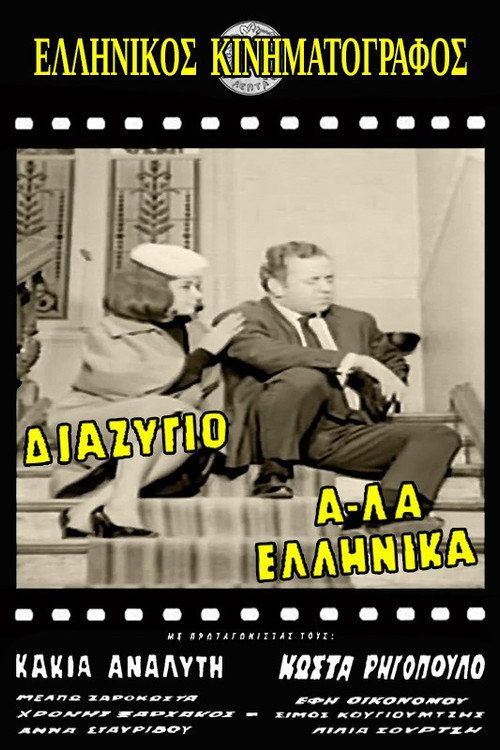 Movie poster for Divorce, Greek Style (1964)