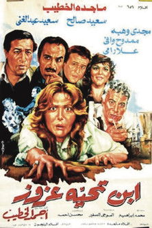 Movie poster for ابن تحية عزوز (1986)