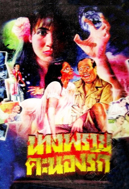 Movie poster for High-Spirited Ghost Loves (1984)
