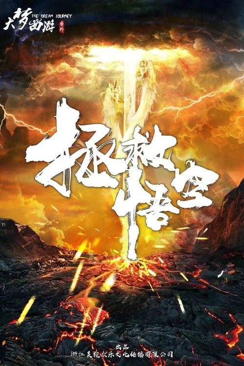 Movie poster for Save Wukong (2017)