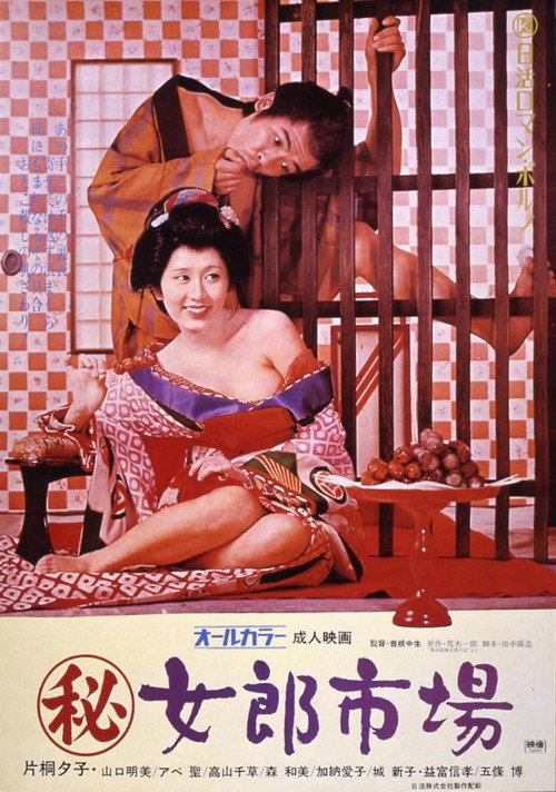 Movie poster for Secret Chronicle: Prostitution Market (1972)