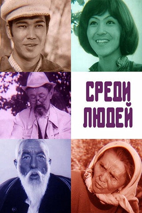 Movie poster for Among People (1978)
