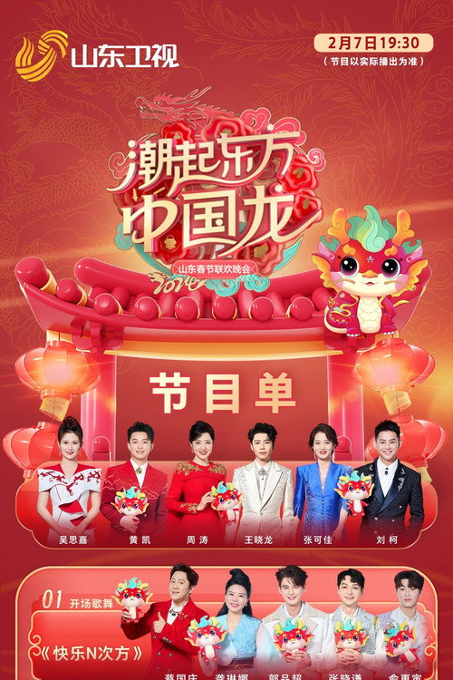Movie poster for 潮起东方中国龙-2024山东春晚 (2024)