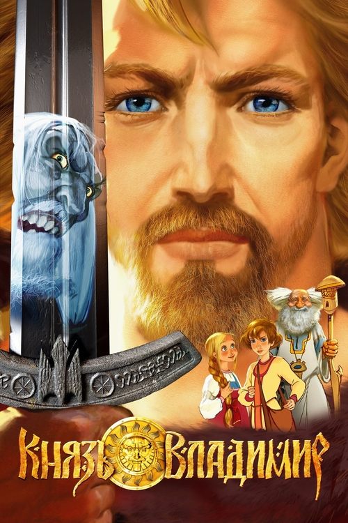 Movie poster for Prince Vladimir (2006)