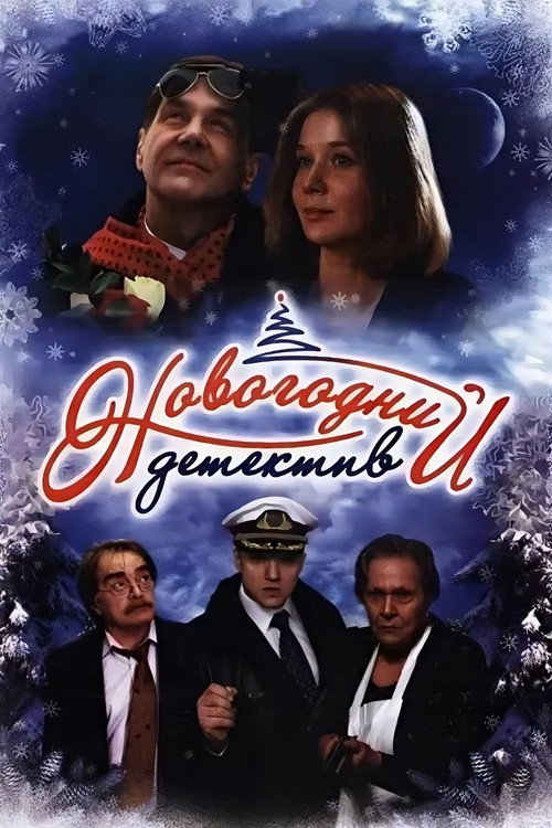 Movie poster for The New Year's Mystery (2010)