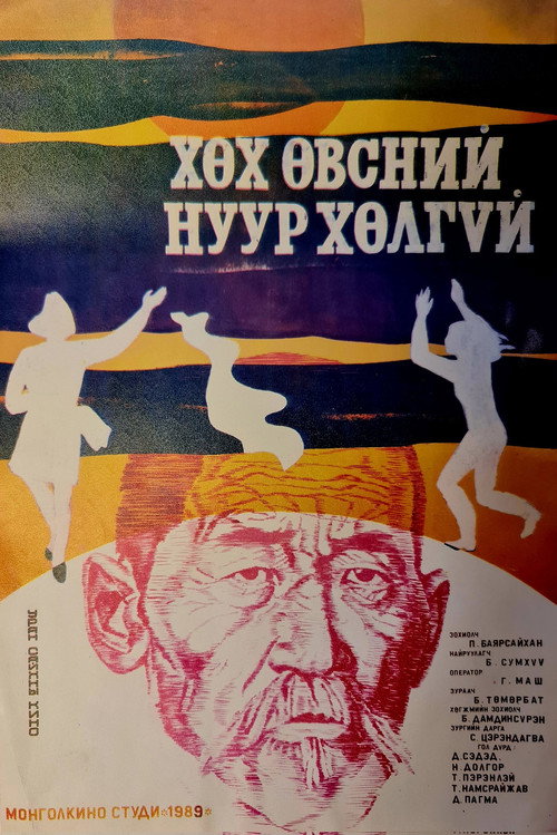 Movie poster for The Deep Bluegrass Lake (1989)