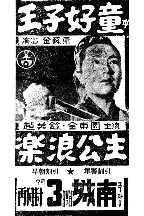 Movie poster for Prince Ho-Dong and Princess Nak-Rang (1956)