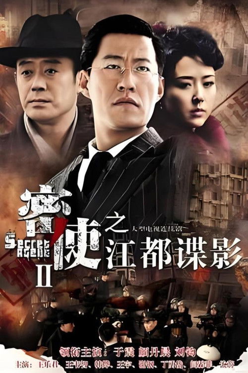 密使2之江都谍影 poster