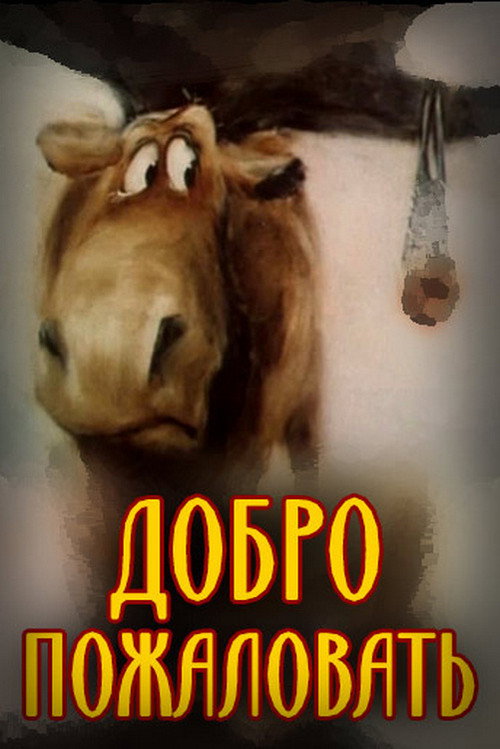 Movie poster for Welcome (1986)