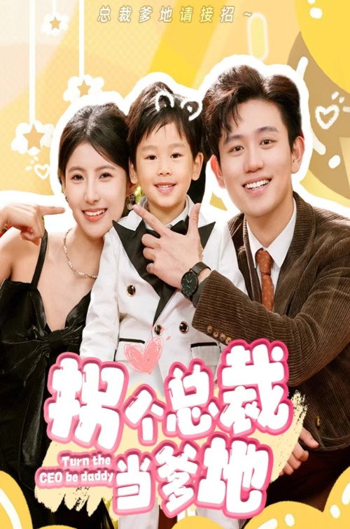 Series poster for 拐个总裁当爹地 (2024)