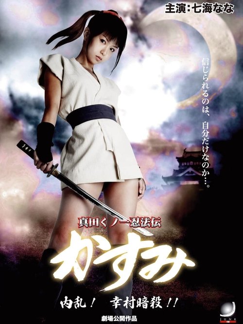 Movie poster for Lady Ninja Kasumi 6: Yukimura Assasination (2008)