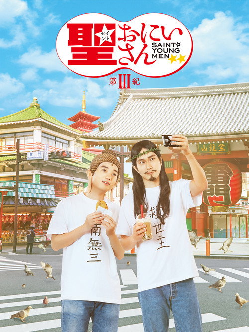 Movie poster for Saint Young Men 3 (2020)