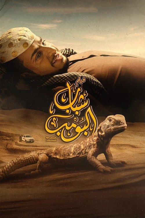 Movie poster for Shabab Albomb (2024)