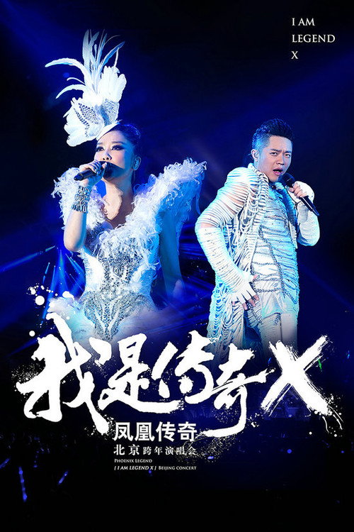 Movie poster for 凤凰传奇 “我是传奇X”2014北京演唱会 (2014)