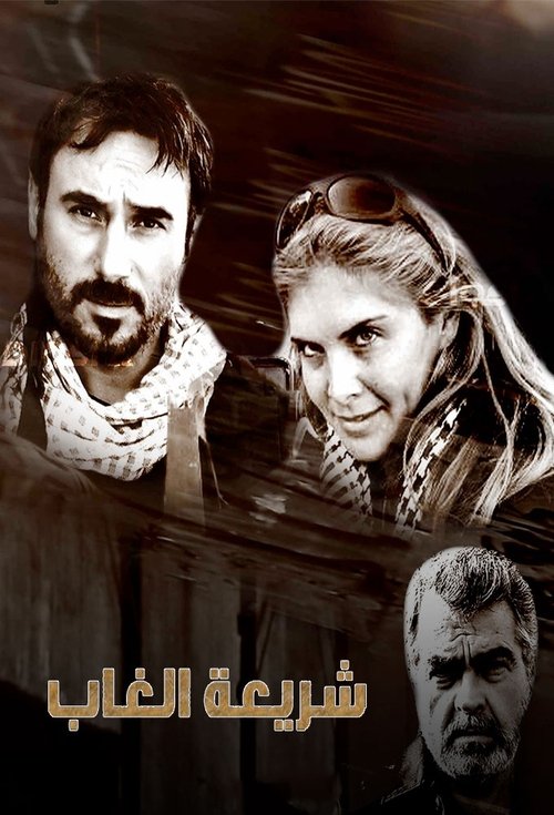 شريعة الغاب poster