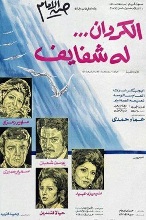 Movie poster for Al-Karawan Loh Shafayef (1976)