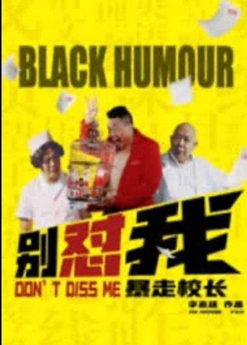 Movie poster for 别怼我之暴走校长 (2018)