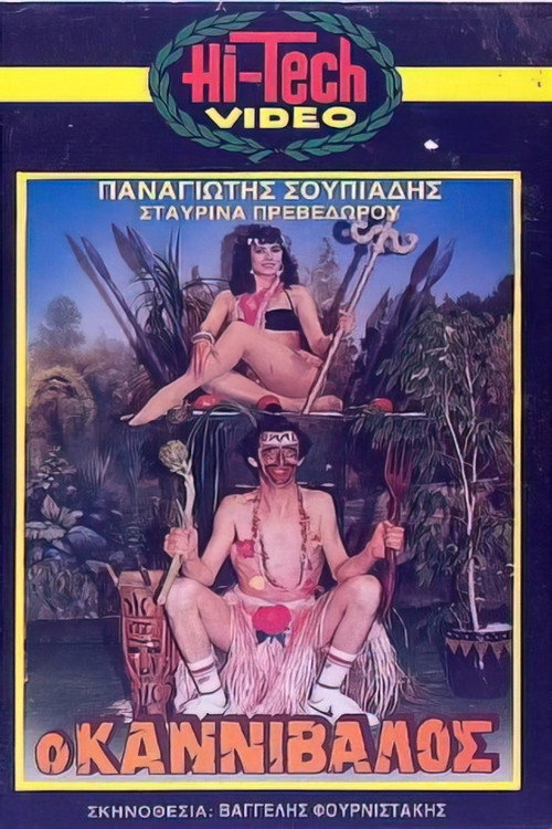 Movie poster for Ο καννίβαλος (1987)