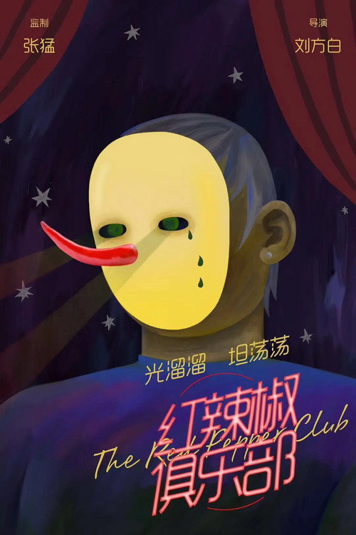 Movie poster for 红辣椒俱乐部 (2019)