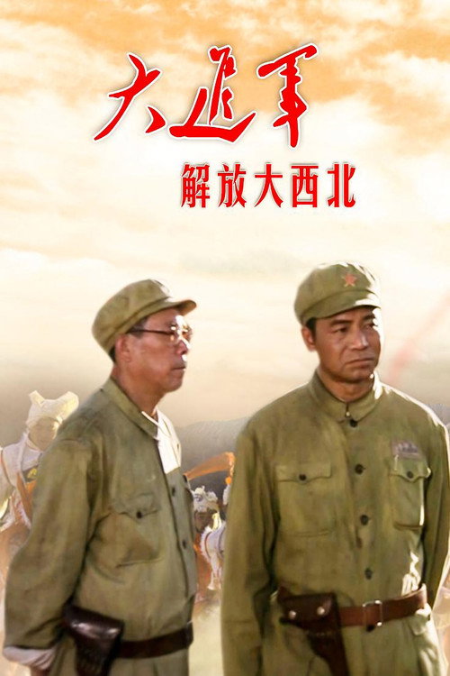 Movie poster for The Great Military March Forward: Liberate the Northwest (1996)