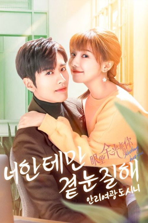 My Eyes Are Full of You poster