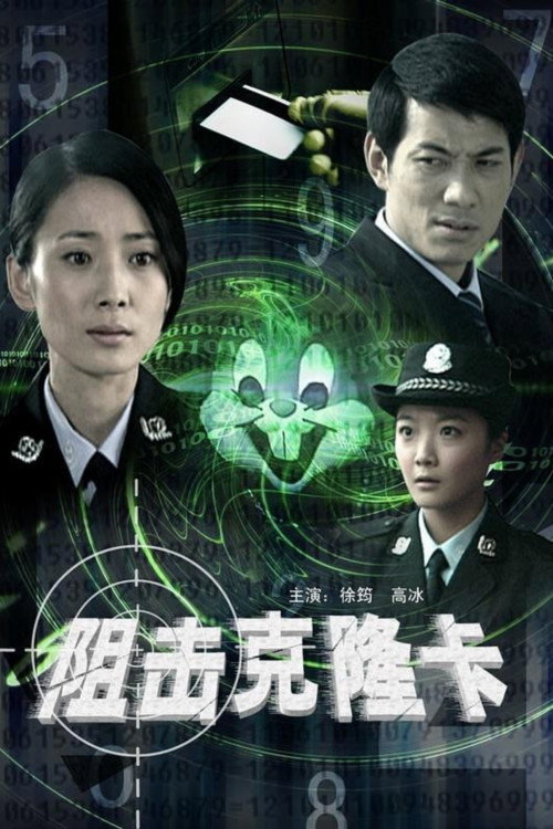 Movie poster for 阻击克隆卡 (2009)