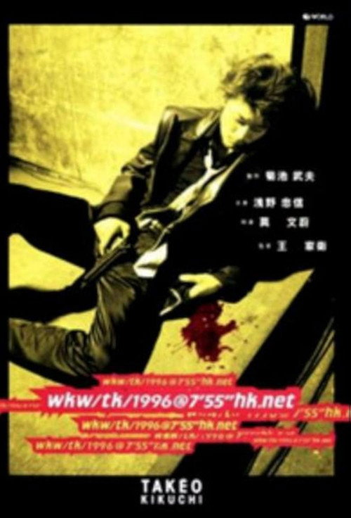 Movie poster for wkw/tk/1996@7'55''hk.net (1996)