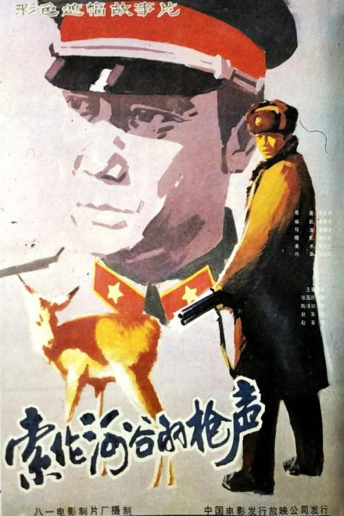 Movie poster for Shooting by the Suolun River (1985)