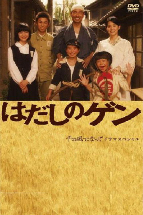 はだしのゲン poster