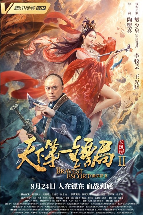 Movie poster for The Bravest Escort Group II: Howling Wind (2021)
