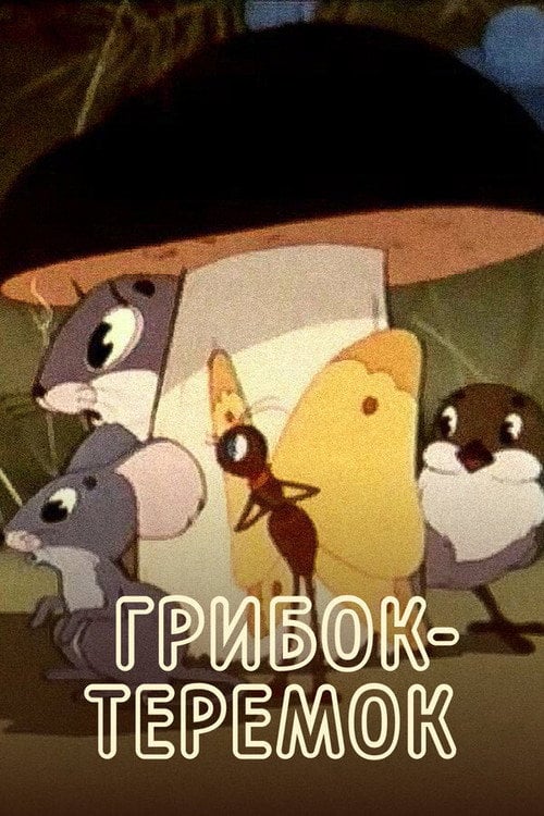 Movie poster for Грибок-теремок (1958)