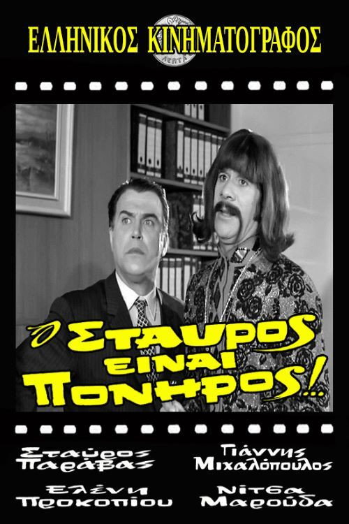 Movie poster for Stavros Is Cunning! (1970)