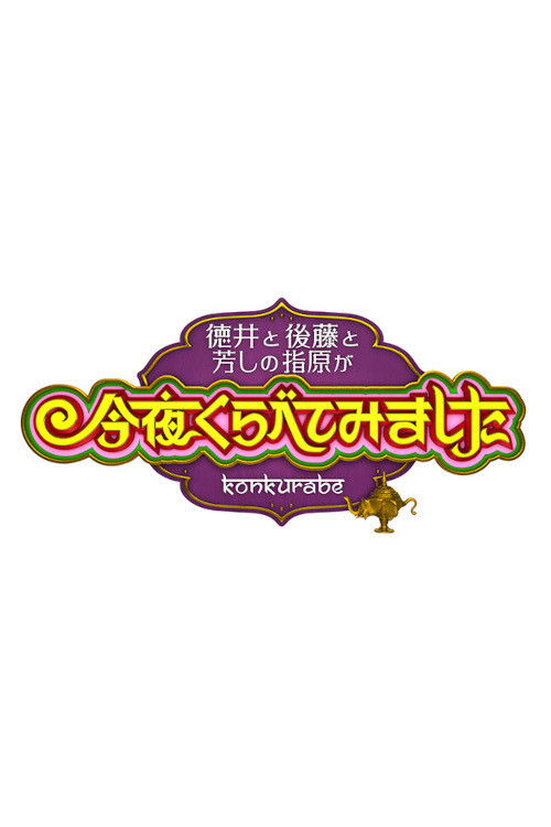 Konya Kurabete Mimashita poster