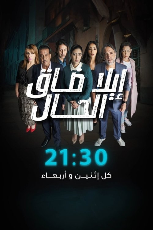 Ila Daq El-Hal poster