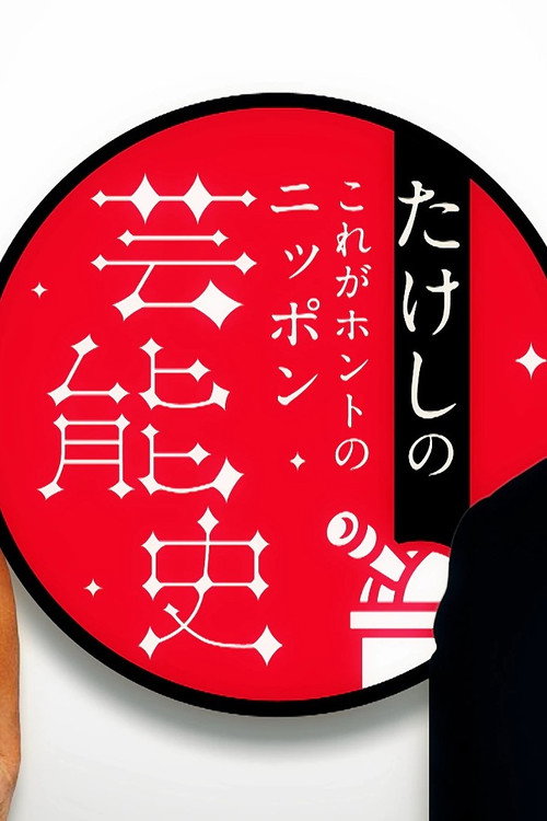 たけしのこれがホントのニッポン芸能史 poster