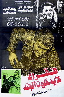 Movie poster for Fokaraa Lah Yatkholoona Al Gana (1984)