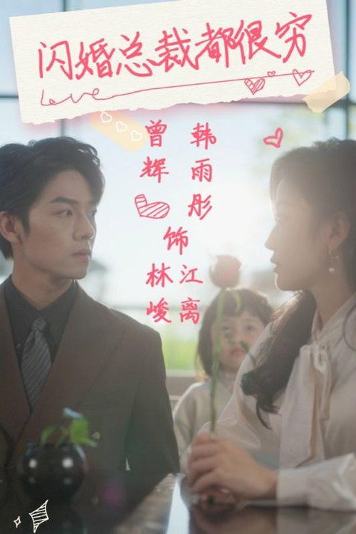 Series poster for 闪婚总裁都很穷 (2024)