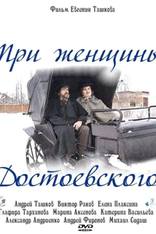 Movie poster for Dostoevsky's Three Women (2011)