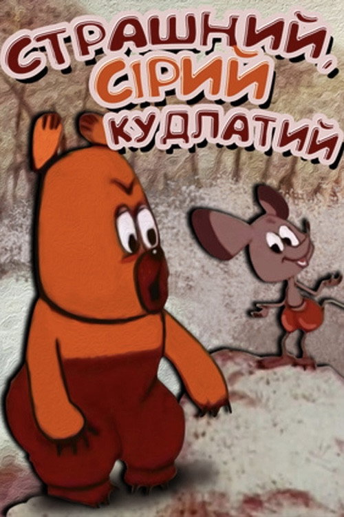 Movie poster for Big, Gray, Shaggy (1971)