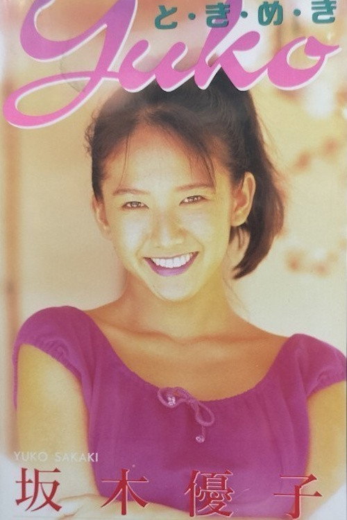 Movie poster for Sweet Vacation (1994)