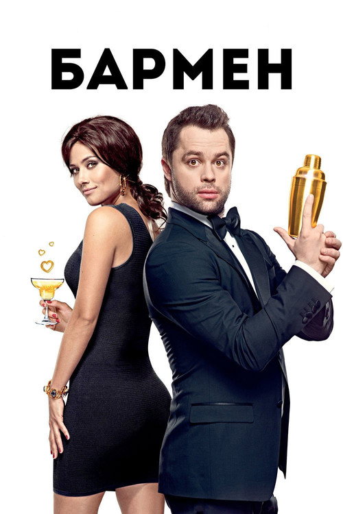 Movie poster for The Bartender (2015)