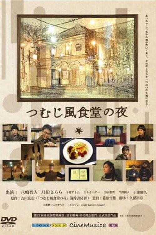 Movie poster for The Night of Whirlwind Restaurant (2009)