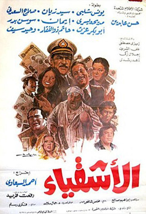 Movie poster for Al Ashqia (1984)
