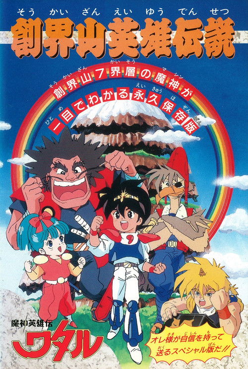 Movie poster for Mashin Hero Wataru: Mt. Soukai Heroic Legend (1990)