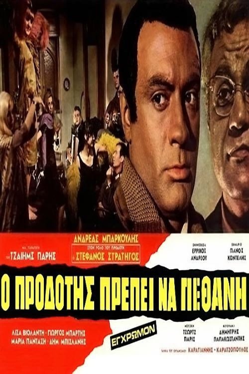 Movie poster for Ο Προδότης Πρέπει να Πεθάνη (1970)