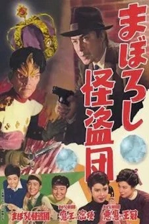 Movie poster for Maboroshi Kaito Dan (1955)