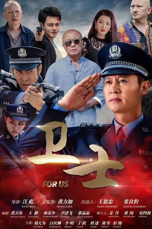 Movie poster for 卫士 (2022)