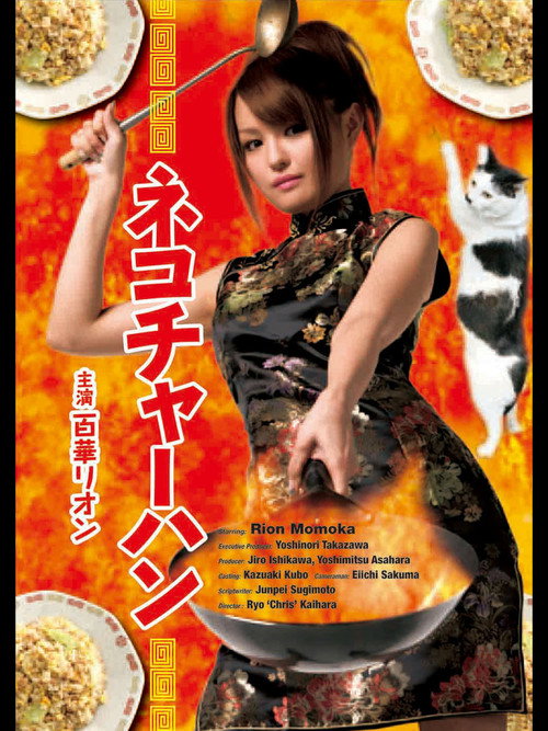 Movie poster for Neko chāhan (2008)