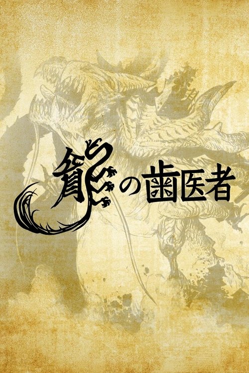 Movie poster for The Dragon Dentist (2014)